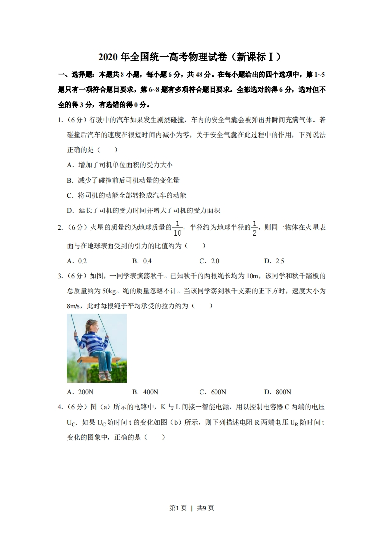 2020年高考物理试卷（新课标Ⅰ）（空白卷）-初高中资料试题文库