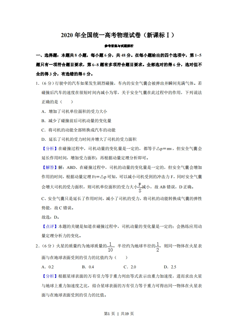 2020年高考物理试卷（新课标Ⅰ）（解析卷）-初高中资料试题文库