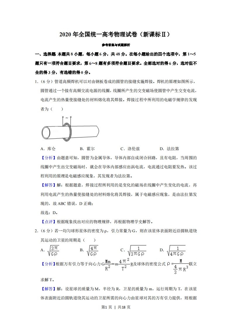 2020年高考物理试卷（新课标Ⅱ）（解析卷）-初高中资料试题文库