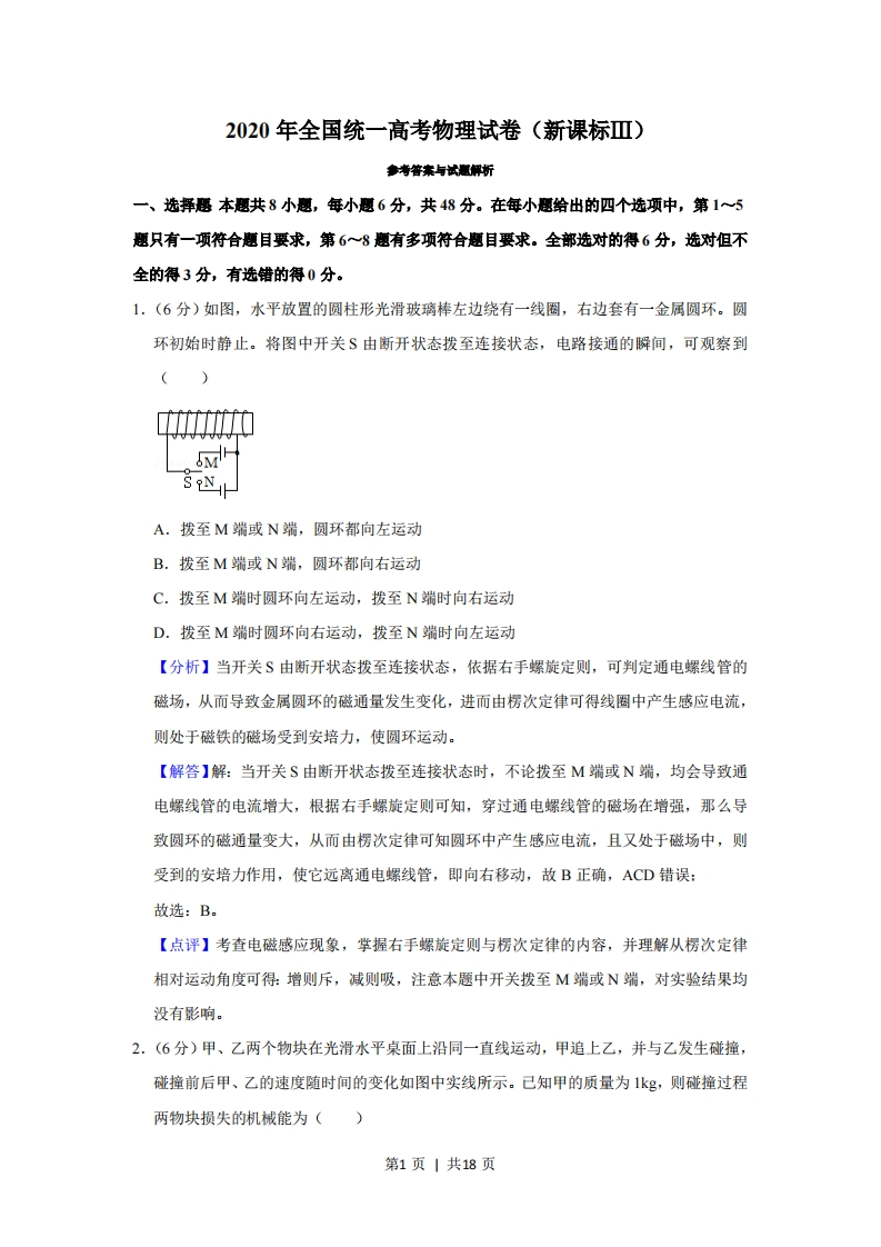 2020年高考物理试卷（新课标Ⅲ）（解析卷）-初高中资料试题文库
