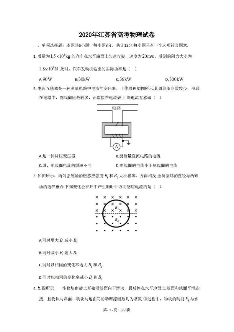 2020年高考物理试卷（江苏）（空白卷）-初高中资料试题文库