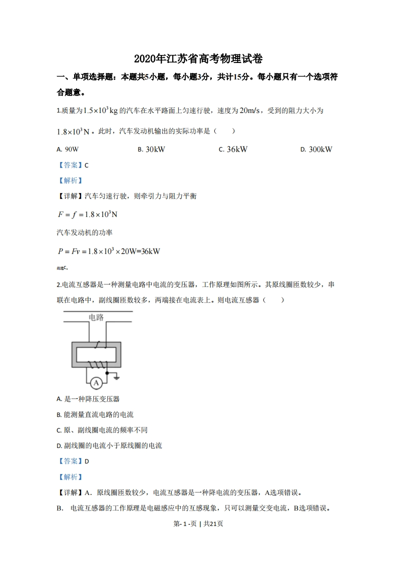2020年高考物理试卷（江苏）（解析卷）-初高中资料试题文库