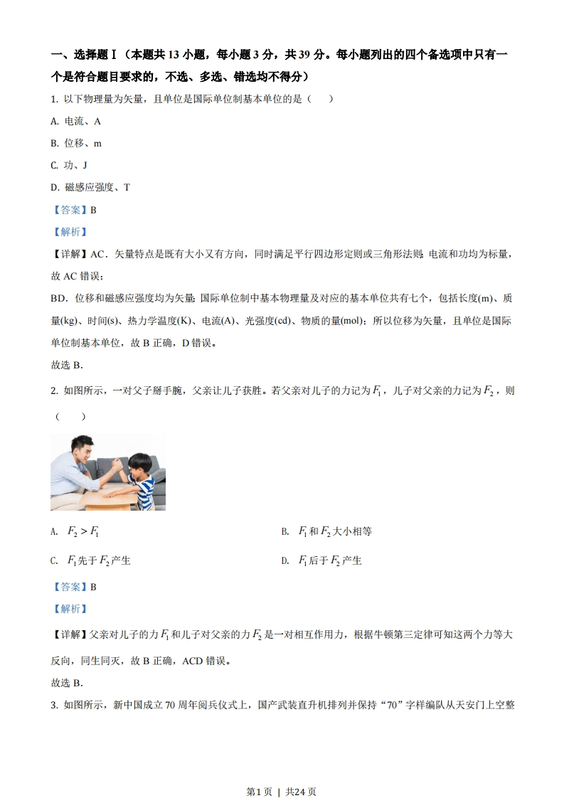 2020年高考物理试卷（浙江）（1月）（解析卷）-初高中资料试题文库