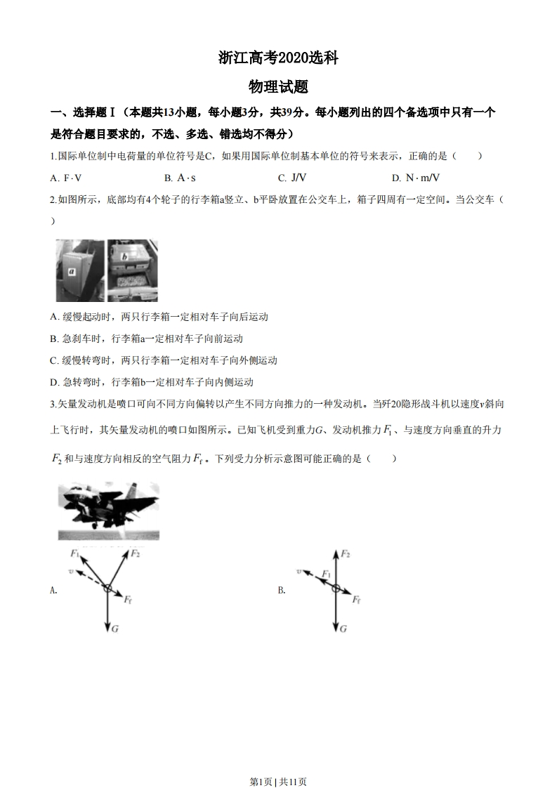 2020年高考物理试卷（浙江）（7月）（空白卷）-初高中资料试题文库
