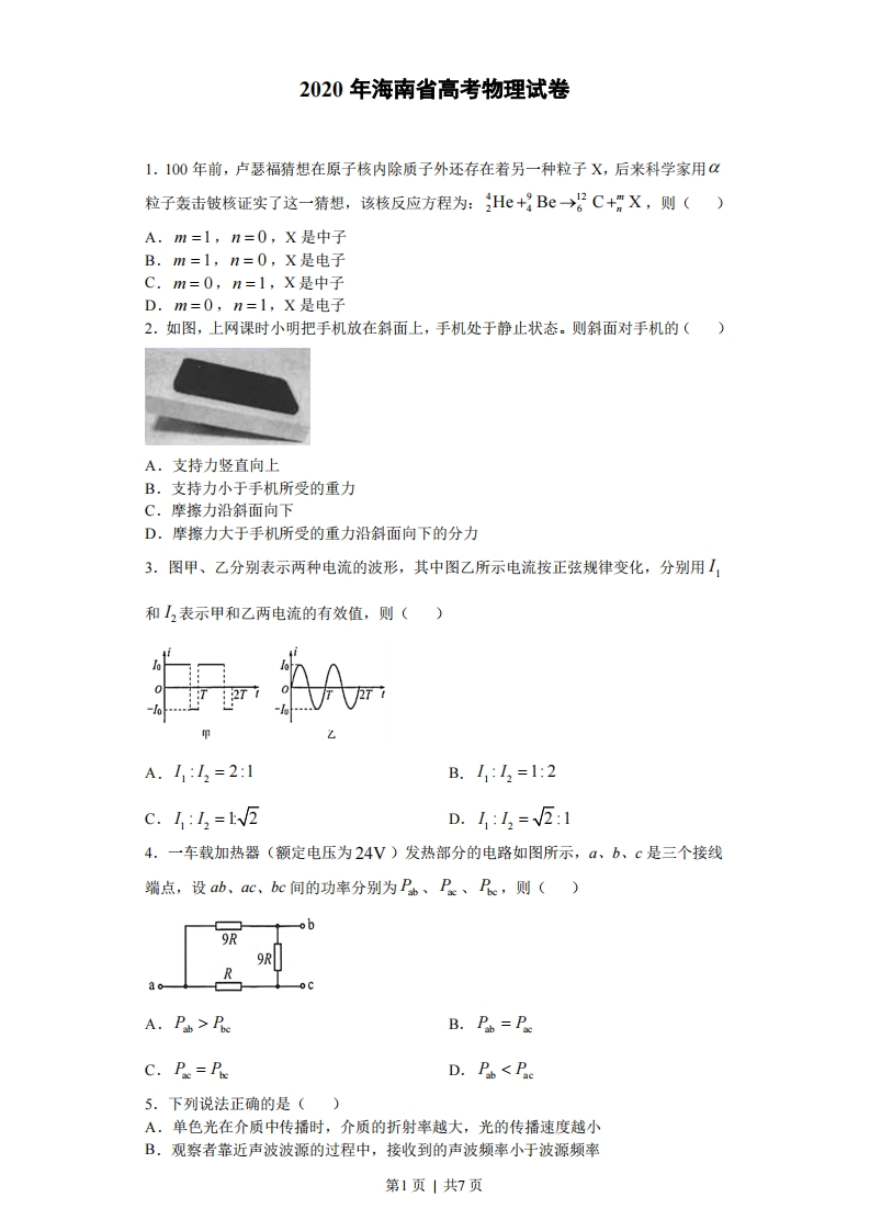 2020年高考物理试卷（海南）（空白卷）-初高中资料试题文库