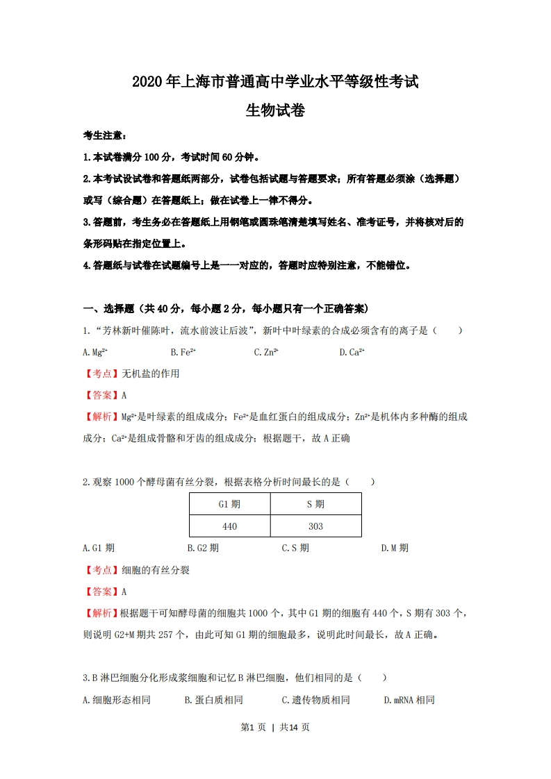 2020年高考生物试卷（上海）（解析卷）