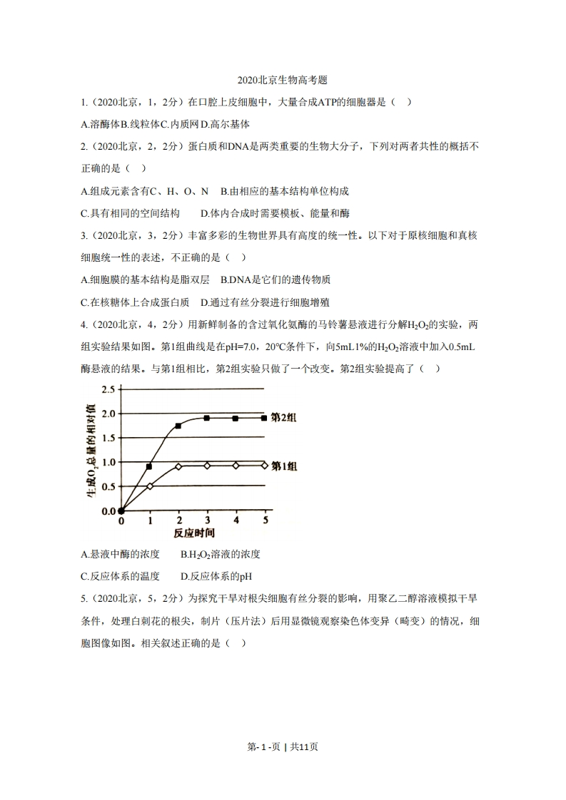 2020年高考生物试卷（北京）（空白卷）-初高中资料试题文库