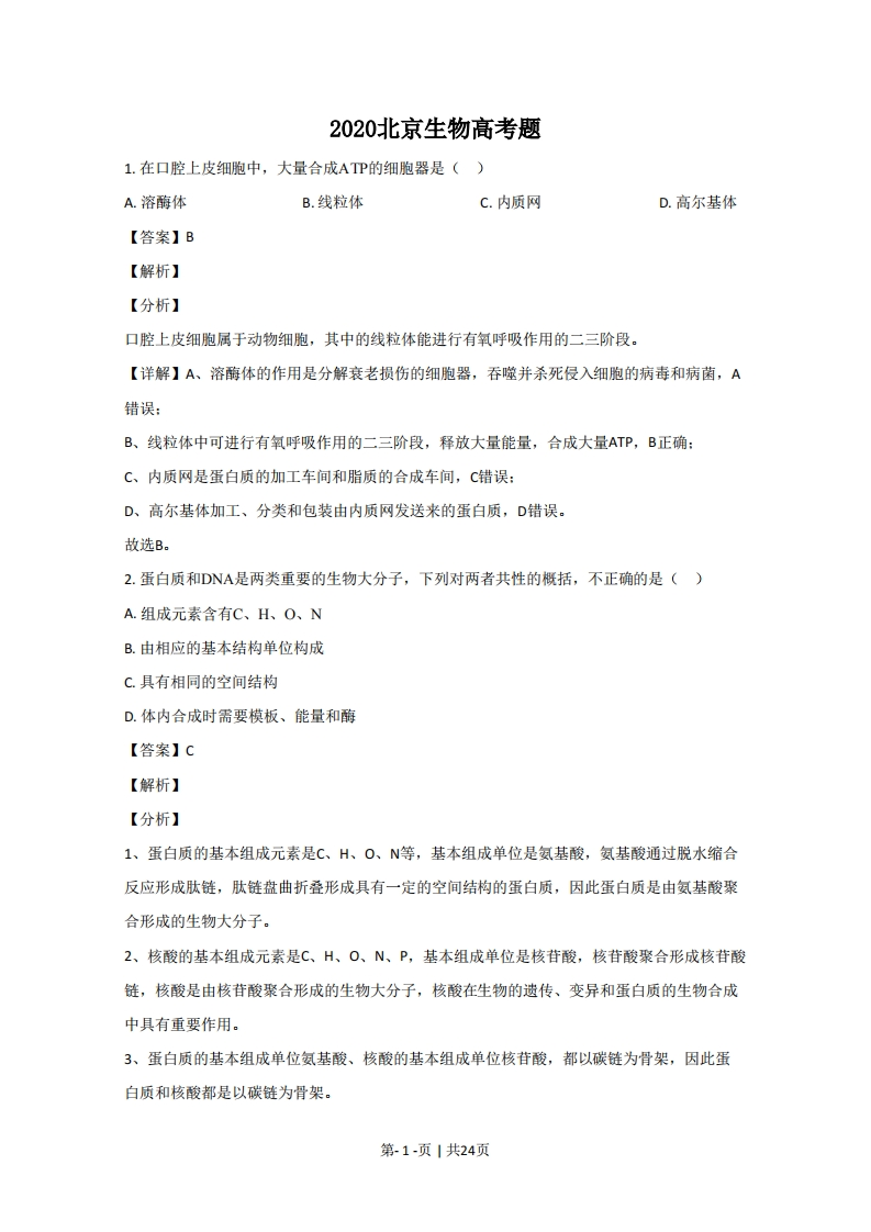 2020年高考生物试卷（北京）（解析卷）-初高中资料试题文库