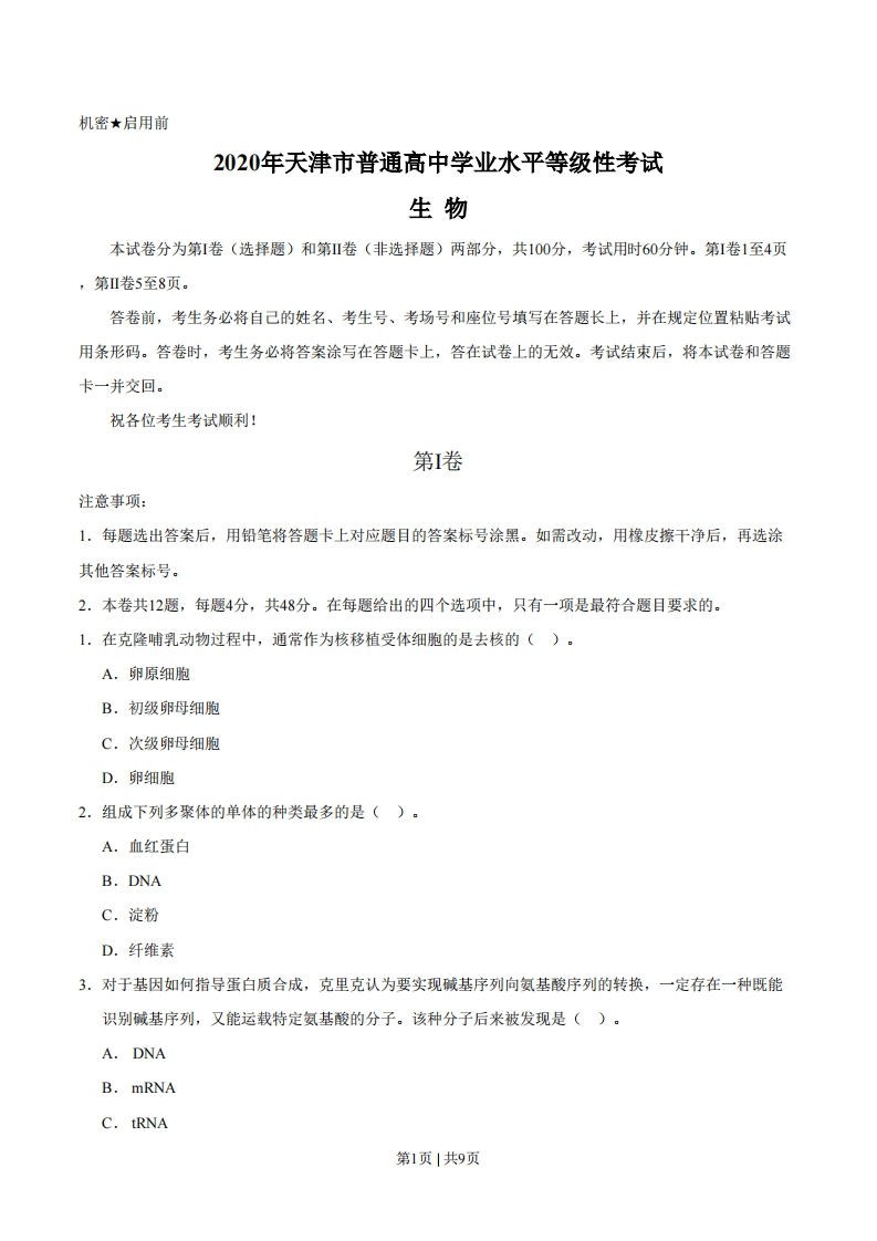 2020年高考生物试卷（天津）（空白卷）-初高中资料试题文库