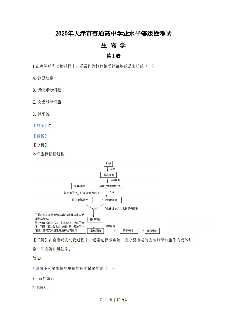 2020年高考生物试卷（天津）（解析卷）-初高中资料试题文库