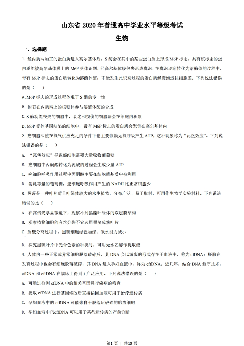 2020年高考生物试卷（山东）（空白卷）-初高中资料试题文库