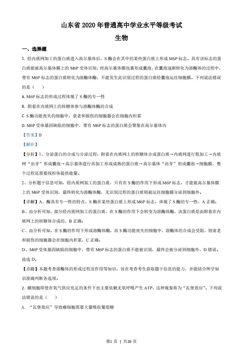 2020年高考生物试卷（山东）（解析卷）-初高中资料试题文库