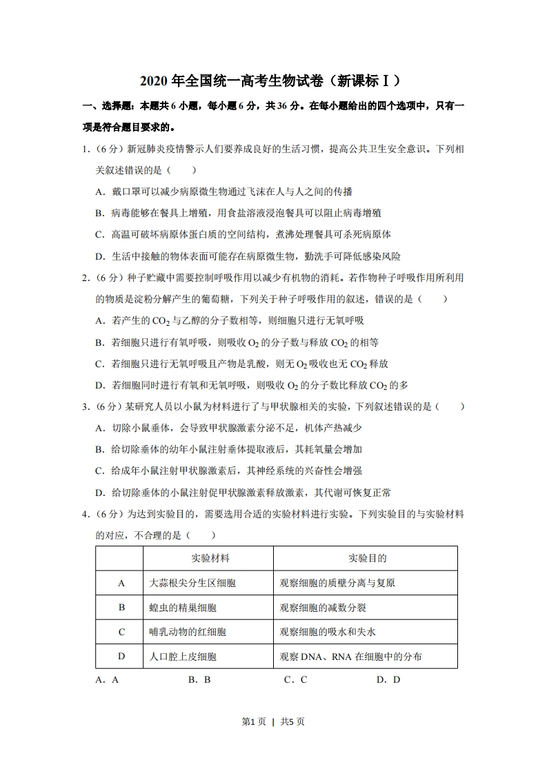 2020年高考生物试卷（新课标Ⅰ）（空白卷）-初高中资料试题文库