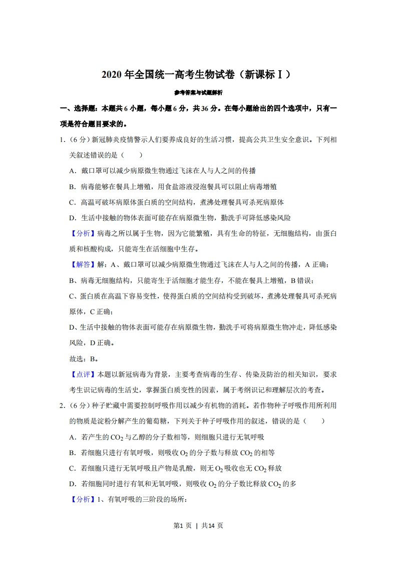 2020年高考生物试卷（新课标Ⅰ）（解析卷）-初高中资料试题文库