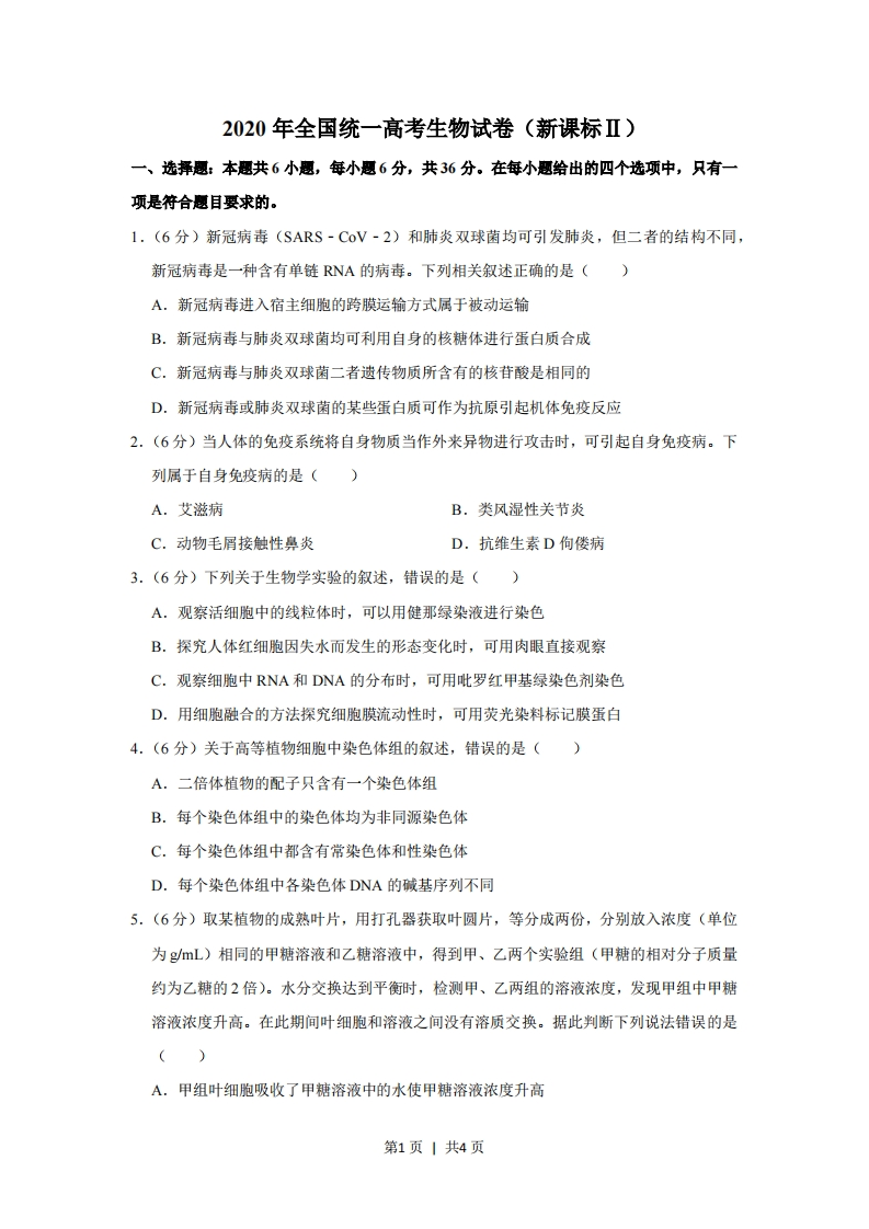 2020年高考生物试卷（新课标Ⅱ）（空白卷）-初高中资料试题文库