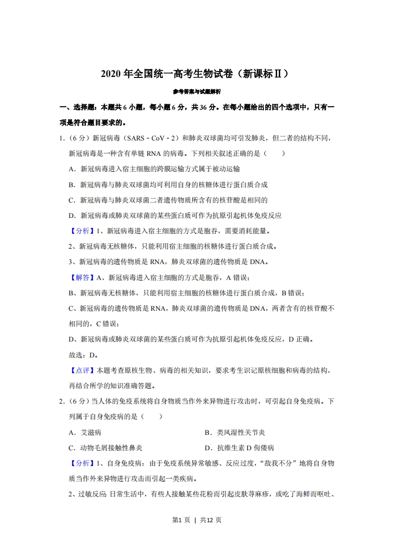 2020年高考生物试卷（新课标Ⅱ）（解析卷）-初高中资料试题文库