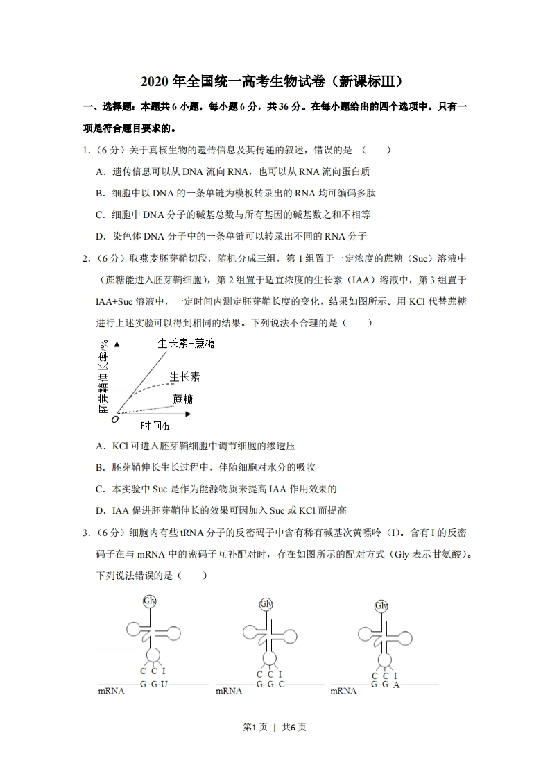 2020年高考生物试卷（新课标Ⅲ）（空白卷）-初高中资料试题文库
