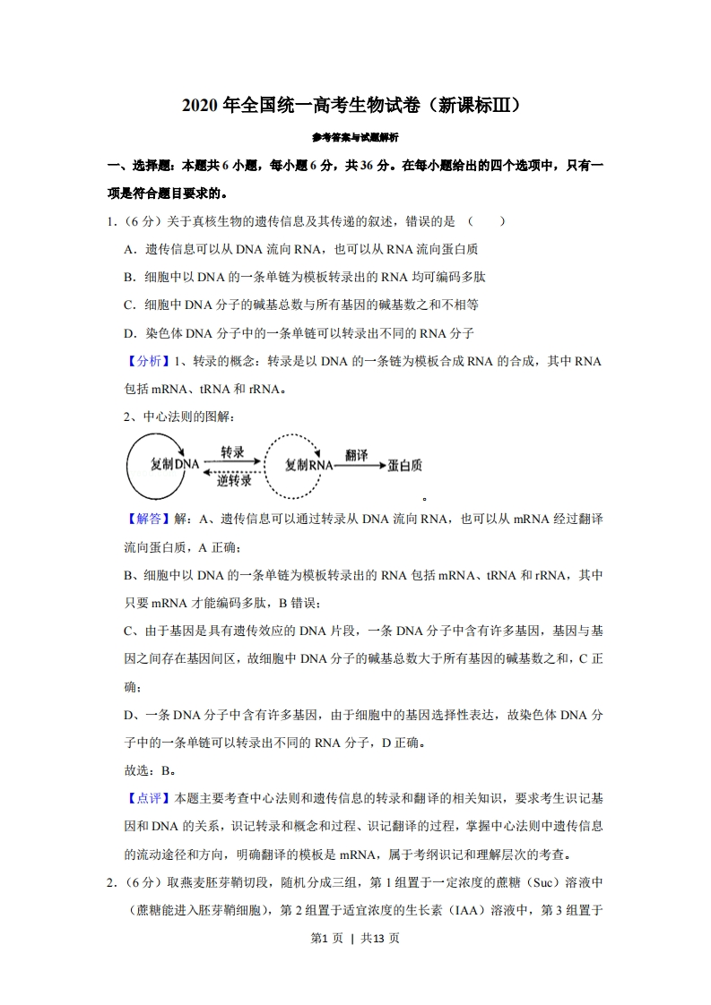 2020年高考生物试卷（新课标Ⅲ）（解析卷）-初高中资料试题文库