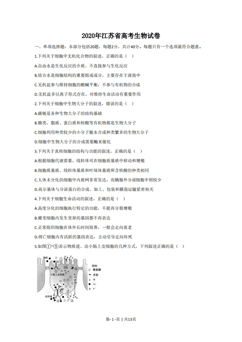 2020年高考生物试卷（江苏）（空白卷）-初高中资料试题文库