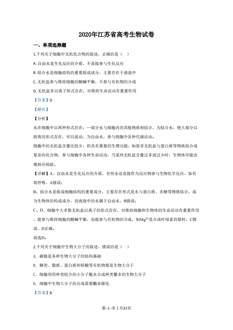 2020年高考生物试卷（江苏）（解析卷）-初高中资料试题文库
