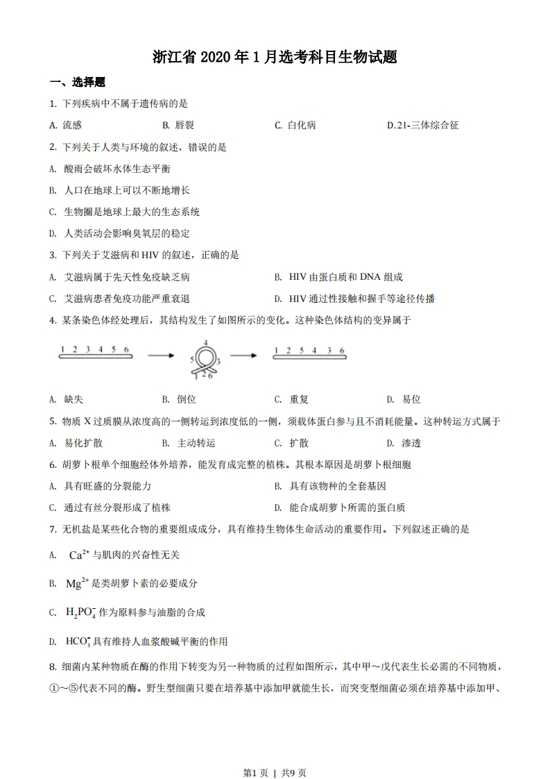 2020年高考生物试卷（浙江）（1月）（空白卷）-初高中资料试题文库