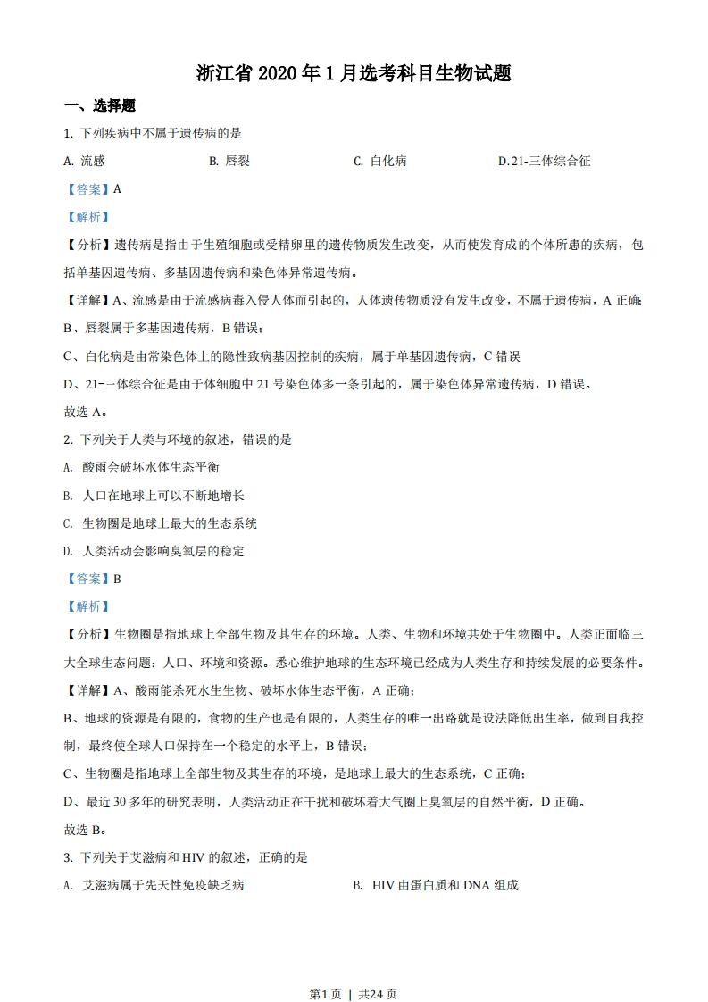 2020年高考生物试卷（浙江）（1月）（解析卷）-初高中资料试题文库