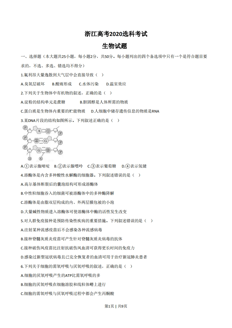 2020年高考生物试卷（浙江）（7月）（空白卷）-初高中资料试题文库