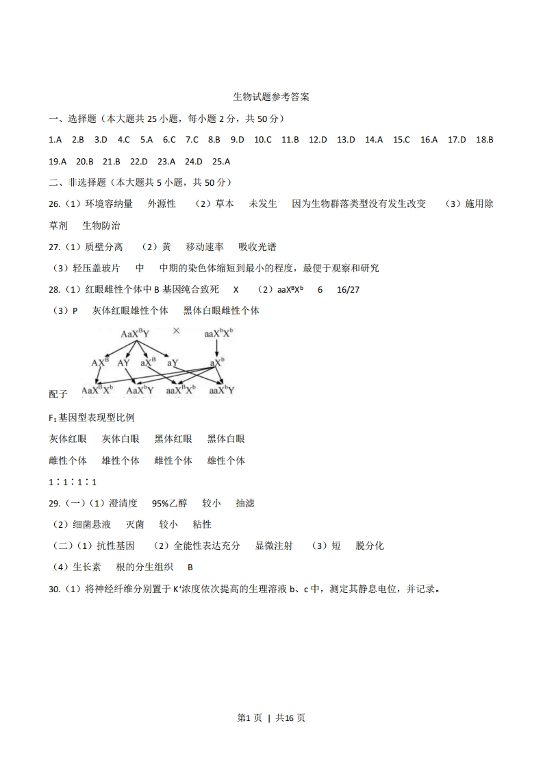 2020年高考生物试卷（浙江）（7月）（解析卷）-初高中资料试题文库