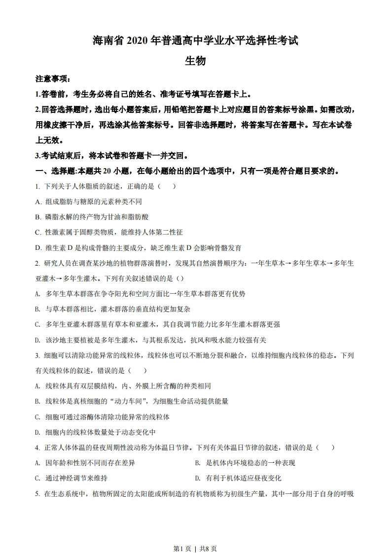 2020年高考生物试卷（海南）（空白卷）-初高中资料试题文库