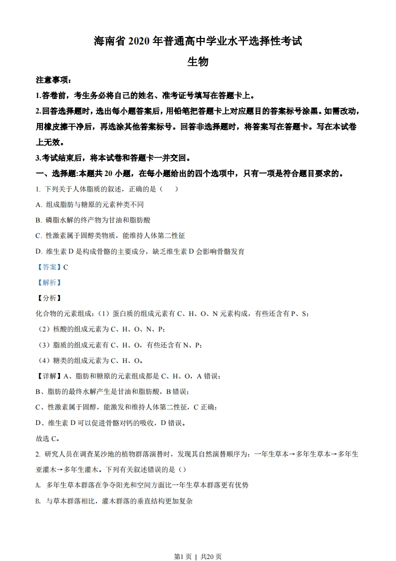 2020年高考生物试卷（海南）（解析卷）-初高中资料试题文库