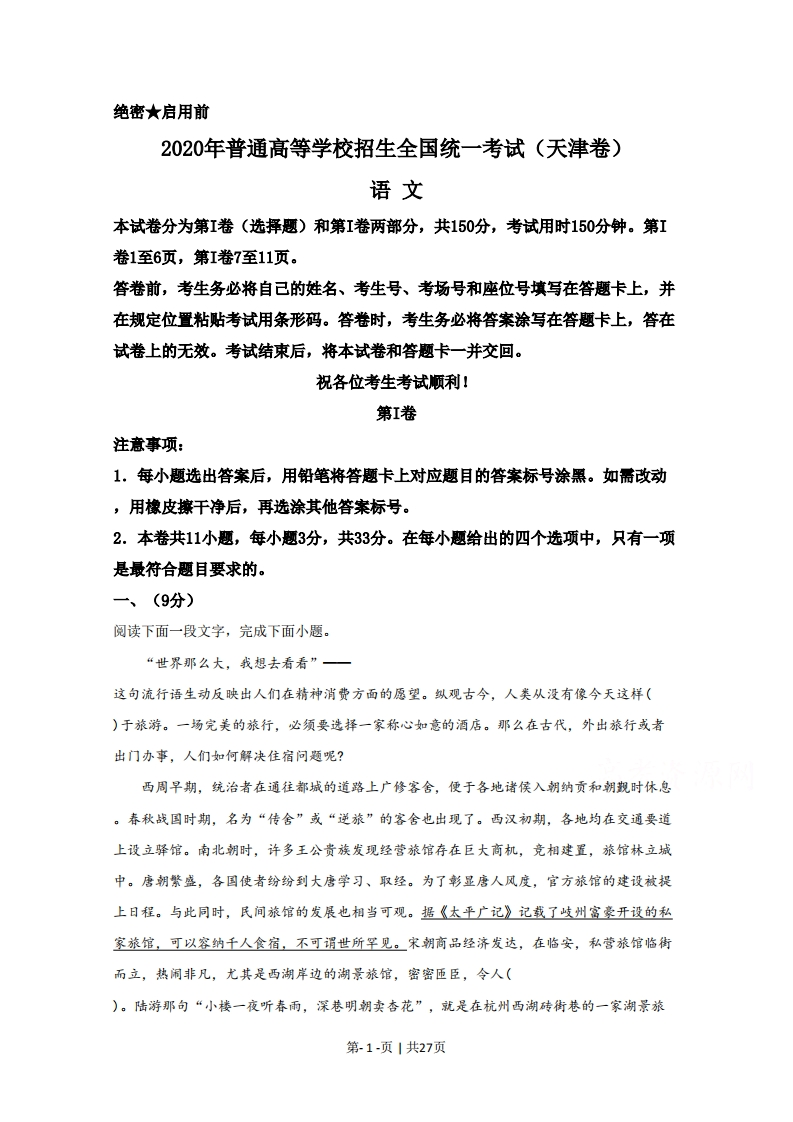 2020年高考语文试卷（天津）（解析卷）