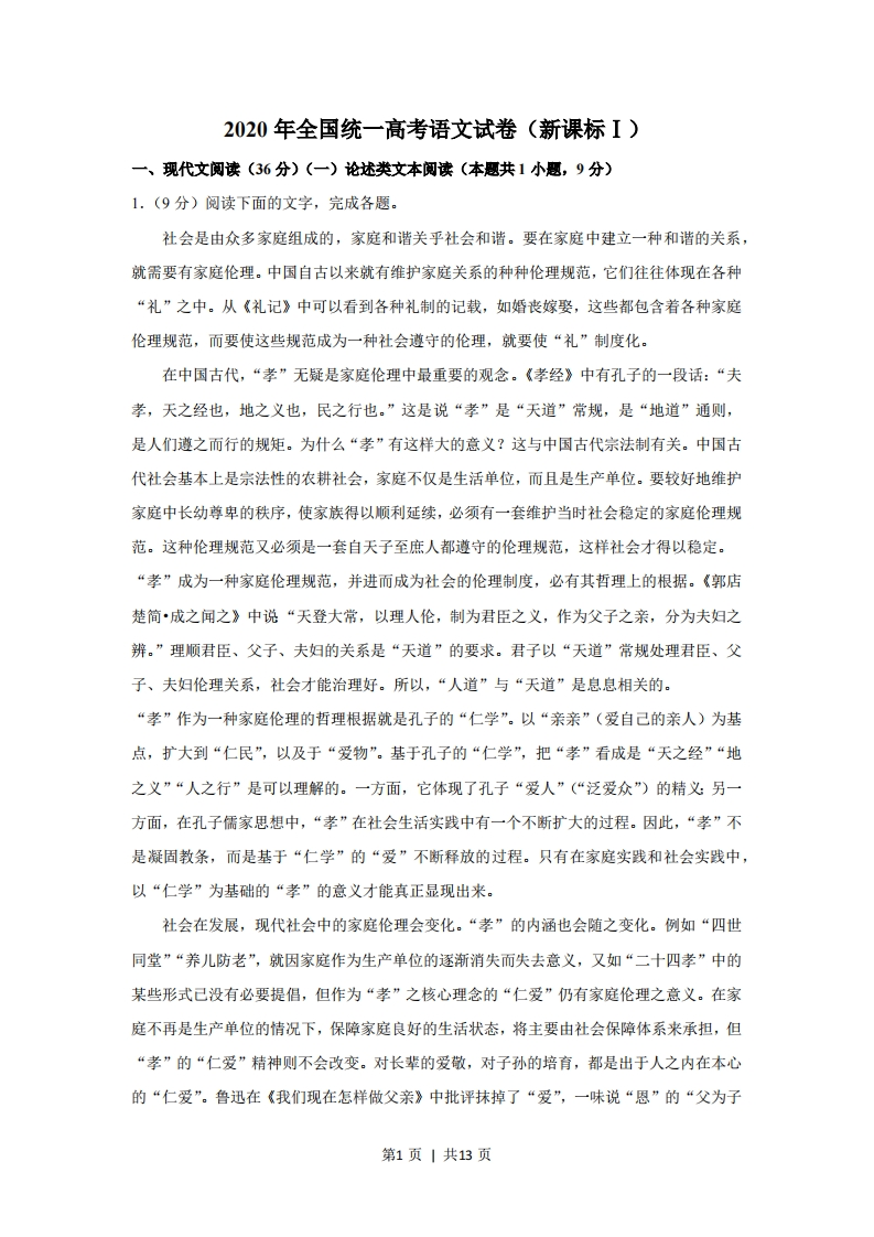 2020年高考语文试卷（新课标Ⅰ卷）（空白卷）