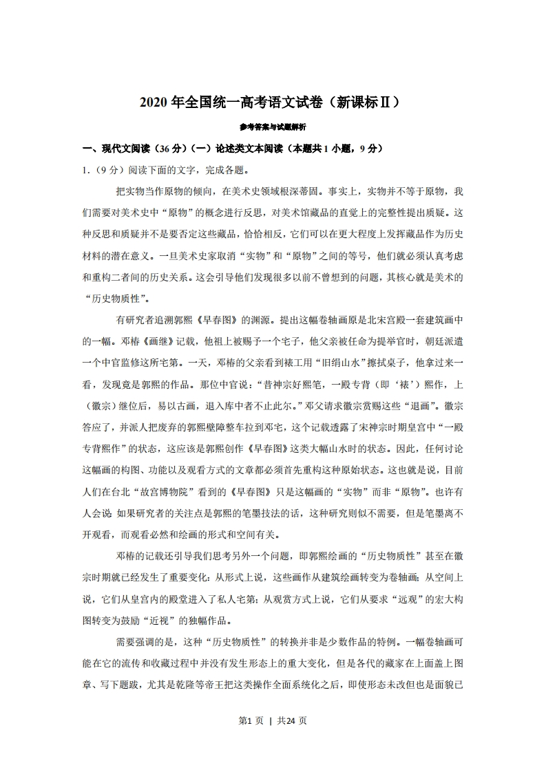 2020年高考语文试卷（新课标Ⅱ卷）（解析卷）