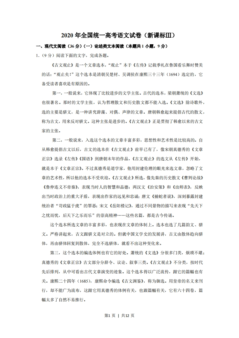 2020年高考语文试卷（新课标Ⅲ卷）（空白卷）-初高中资料试题文库