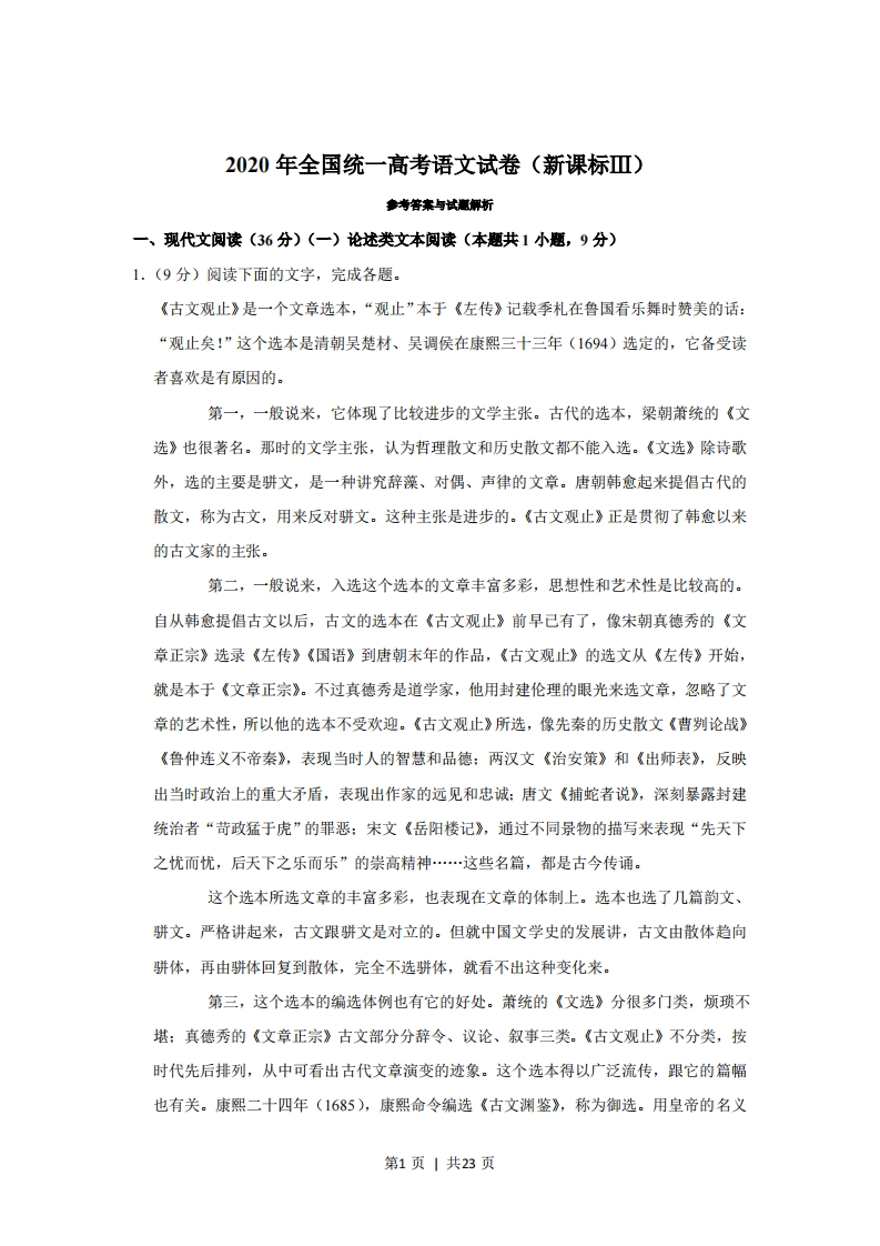 2020年高考语文试卷（新课标Ⅲ卷）（解析卷）-初高中资料试题文库