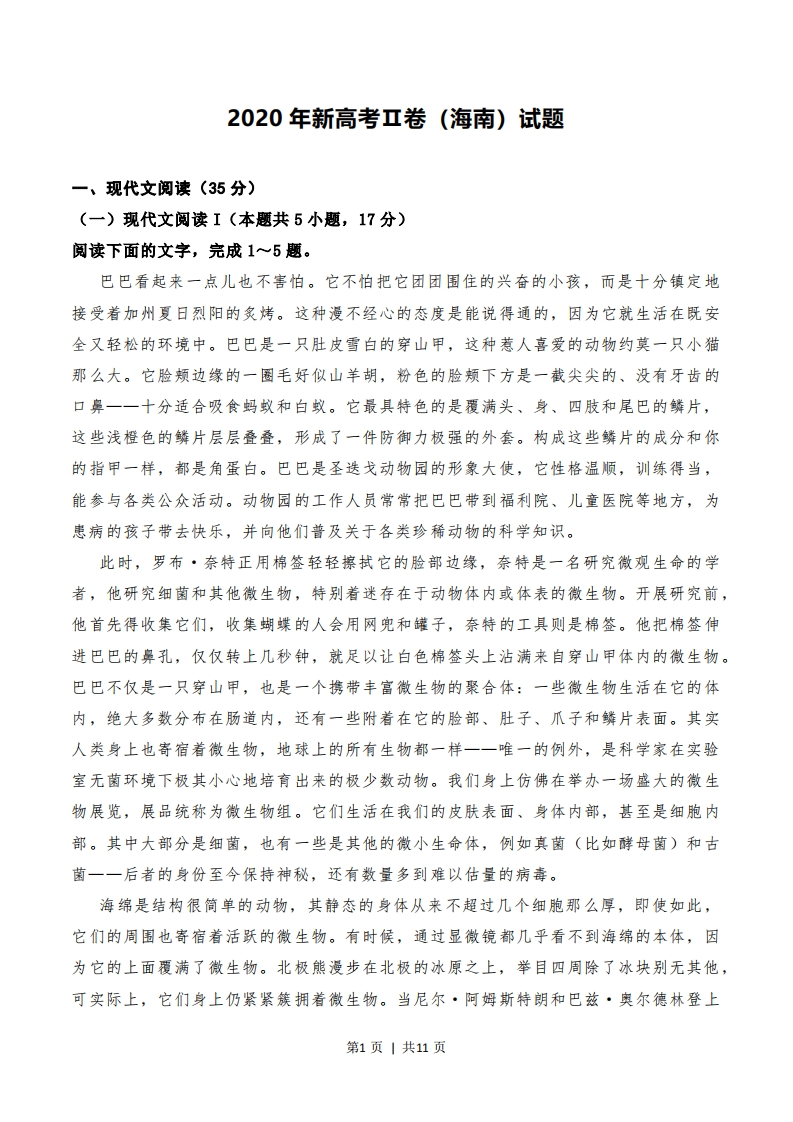 2020年高考语文试卷（新高考Ⅱ卷）（海南）（空白卷）-初高中资料试题文库
