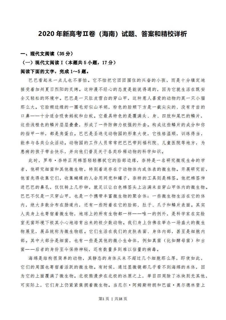 2020年高考语文试卷（新高考Ⅱ卷）（海南）（解析卷）-初高中资料试题文库