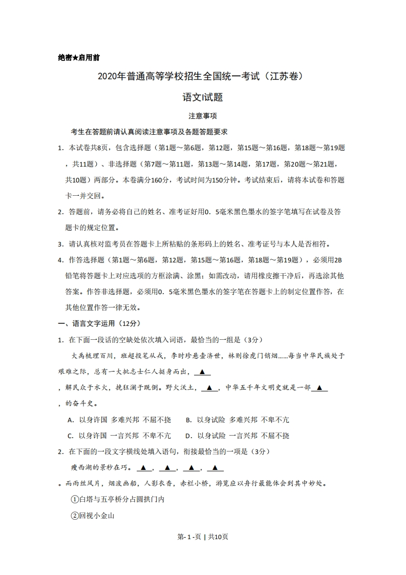 2020年高考语文试卷（江苏）（空白卷）-初高中资料试题文库