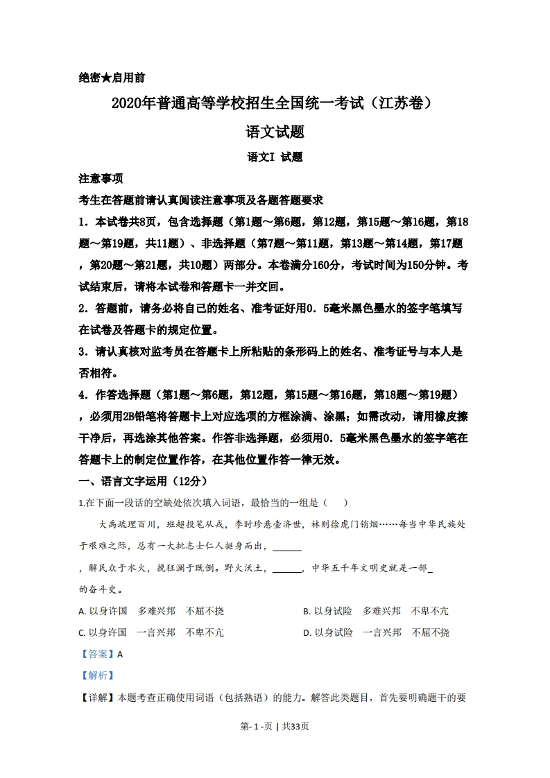 2020年高考语文试卷（江苏）（解析卷）-初高中资料试题文库
