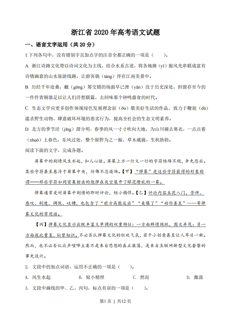 2020年高考语文试卷（浙江）（空白卷）-初高中资料试题文库