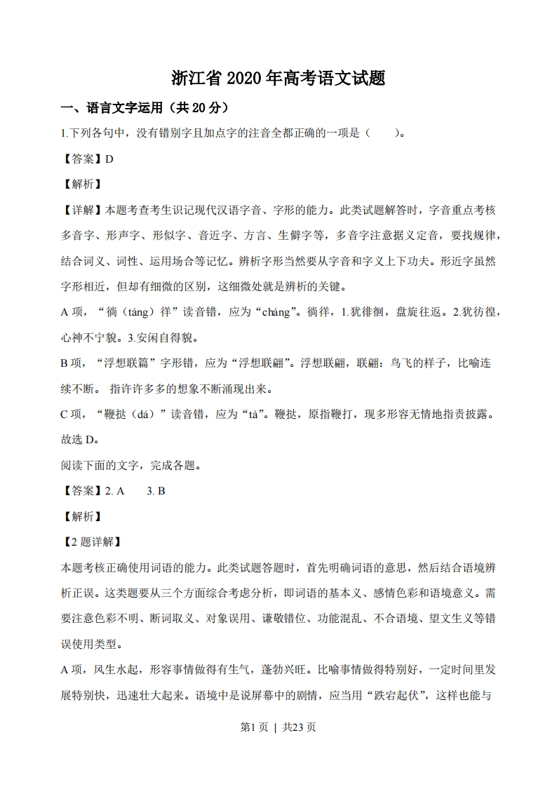 2020年高考语文试卷（浙江）（解析卷）-初高中资料试题文库