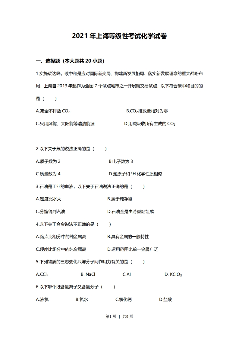 2021年高考化学试卷（上海）（空白卷）