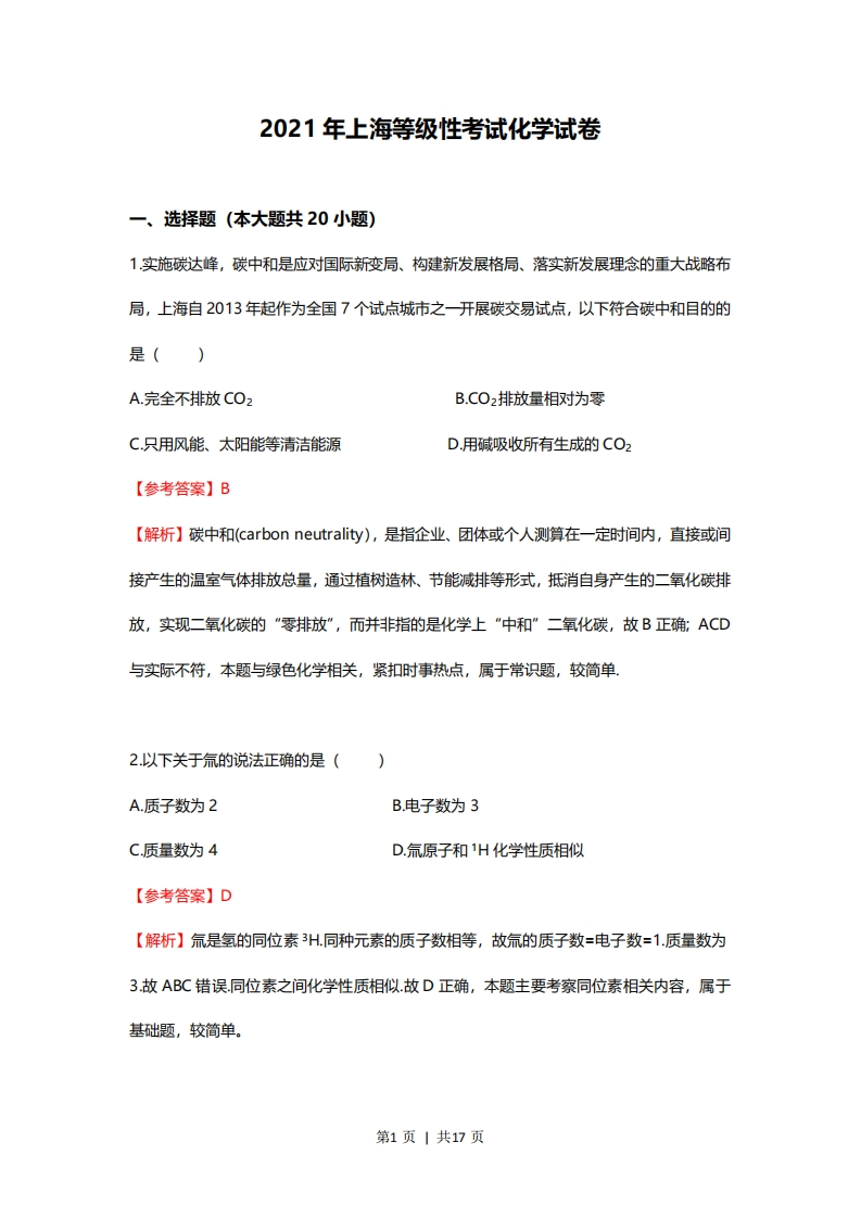 2021年高考化学试卷（上海）（解析卷）