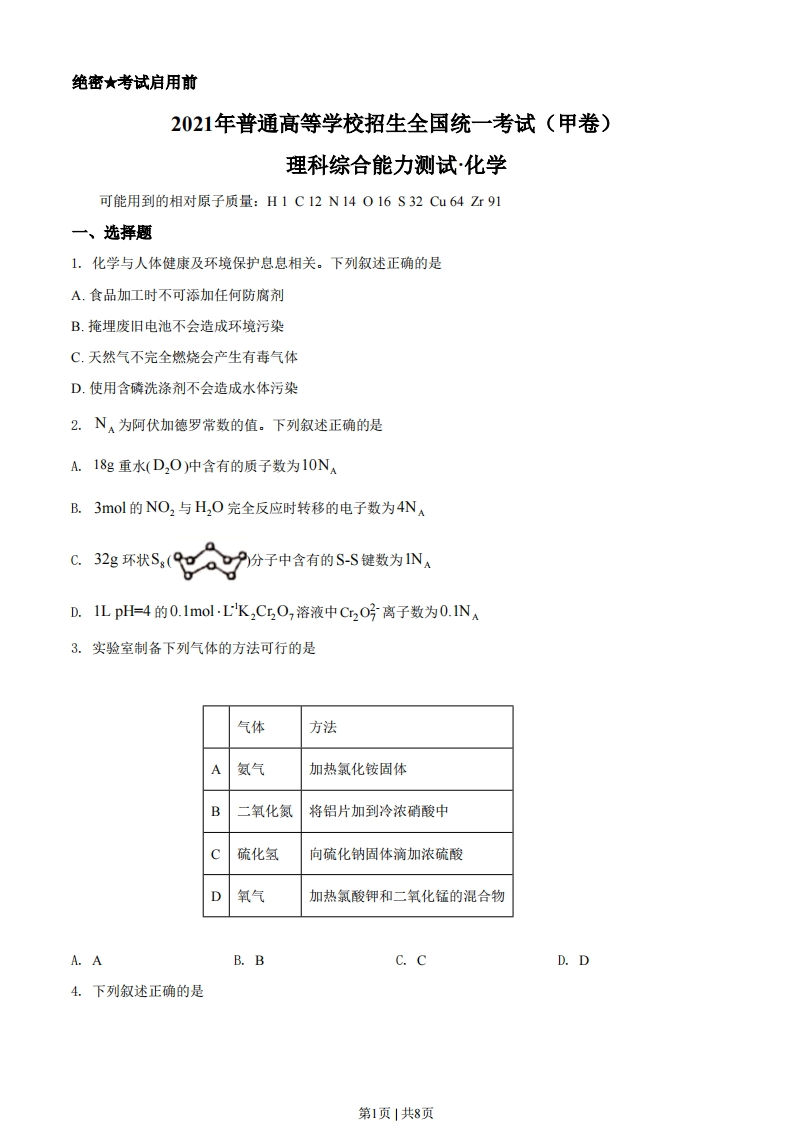 2021年高考化学试卷（全国甲卷）（空白卷）-初高中资料试题文库