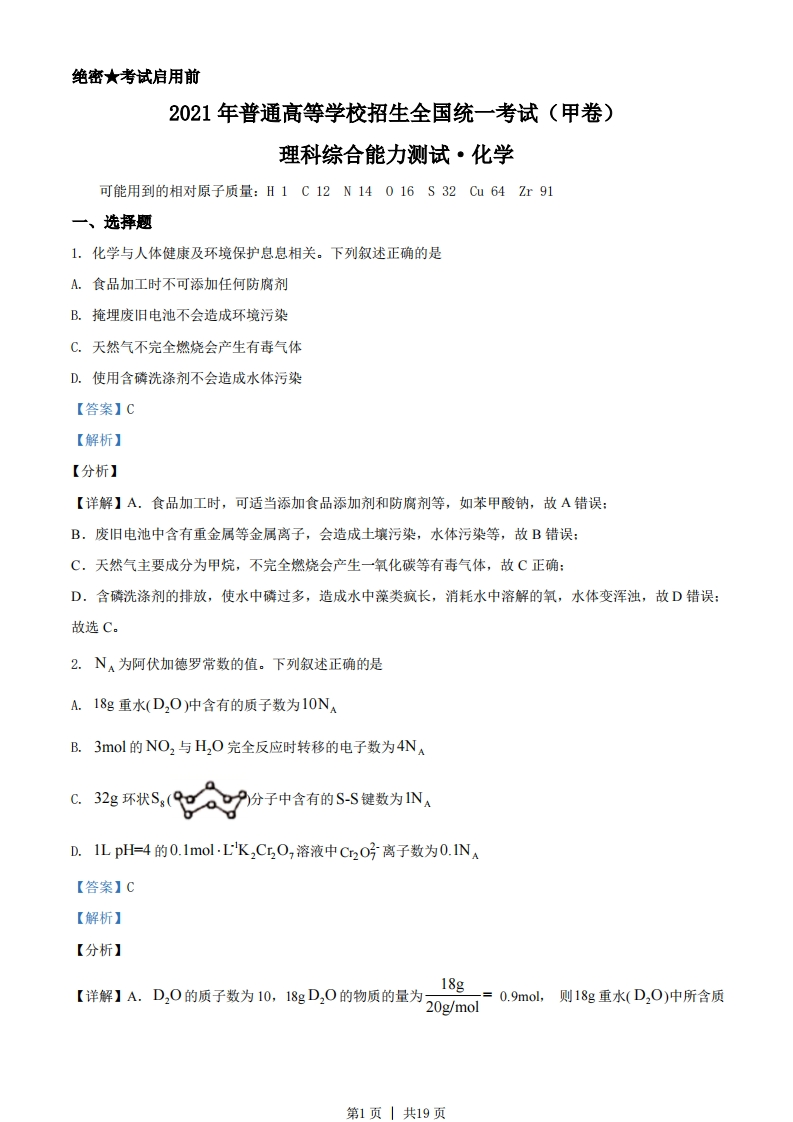 2021年高考化学试卷（全国甲卷）（解析卷）-初高中资料试题文库