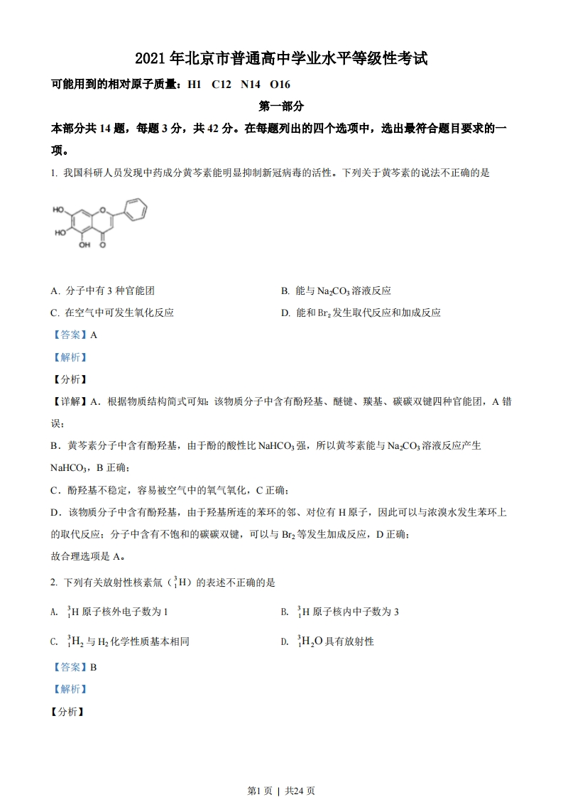 2021年高考化学试卷（北京）（解析卷）