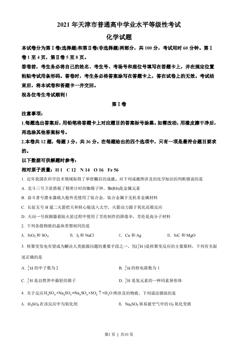 2021年高考化学试卷（天津）（空白卷）