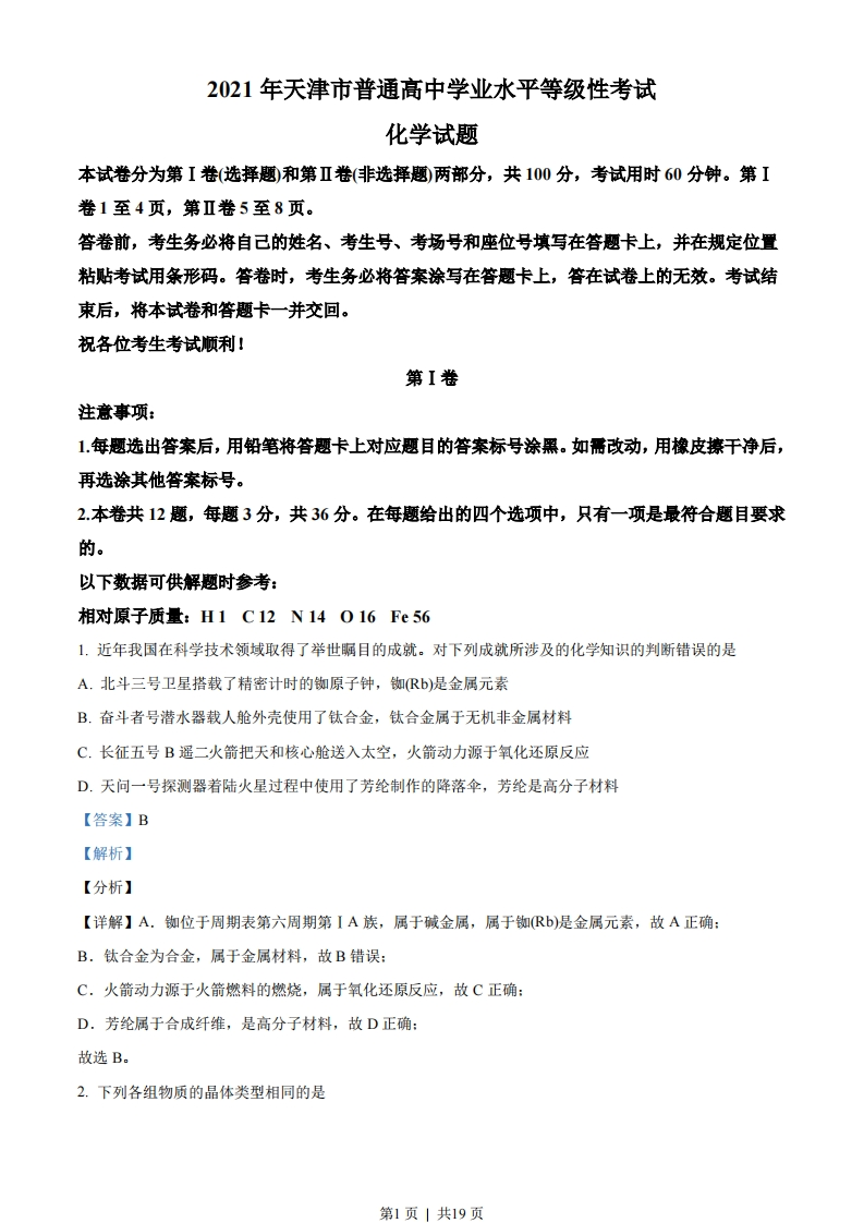 2021年高考化学试卷（天津）（解析卷）