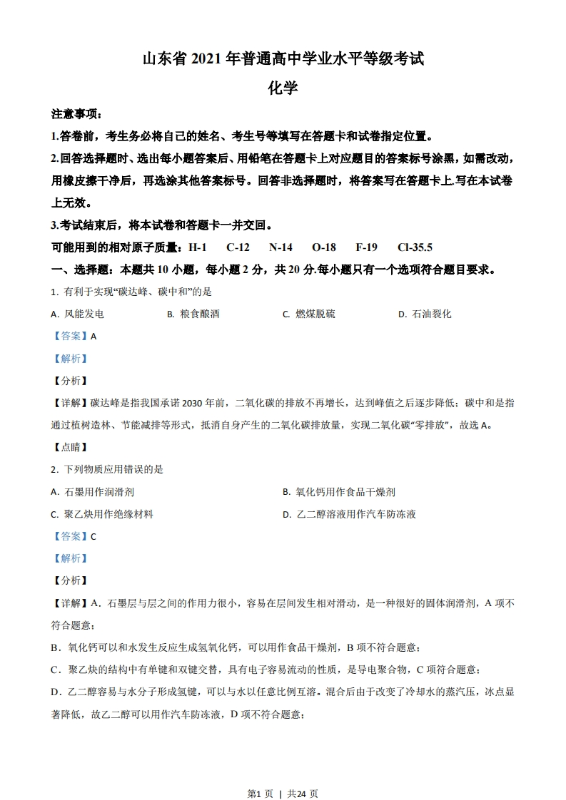 2021年高考化学试卷（山东）（解析卷）