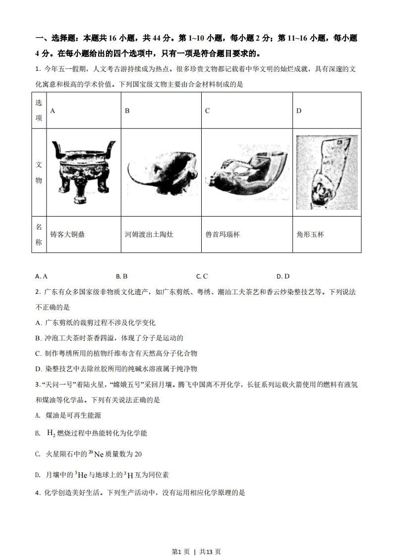 2021年高考化学试卷（广东）（空白卷）